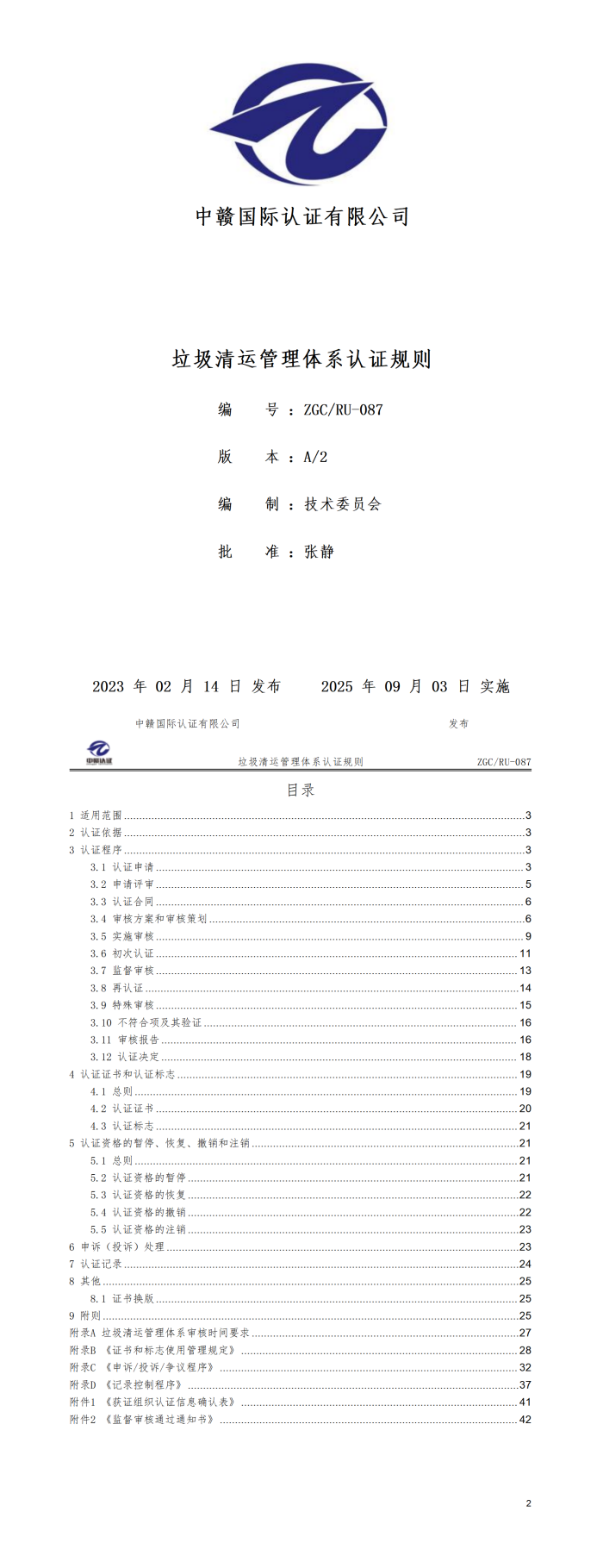 垃圾清运管理体系认证规则20250821.png