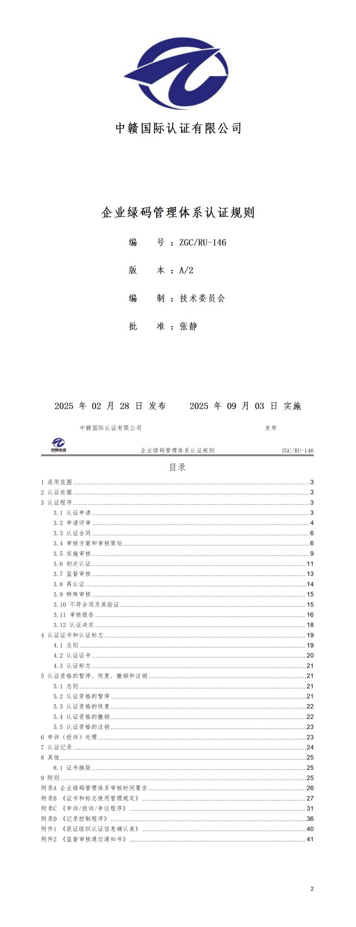 企业绿码管理体系认证规则20250821.jpg
