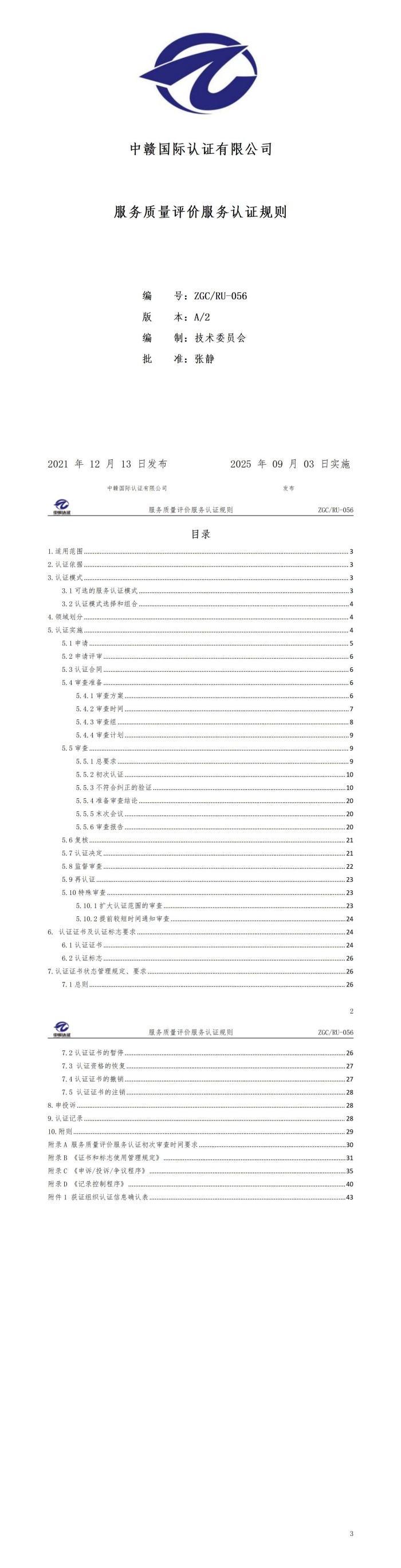 服务质量评价服务认证规则_01.jpg
