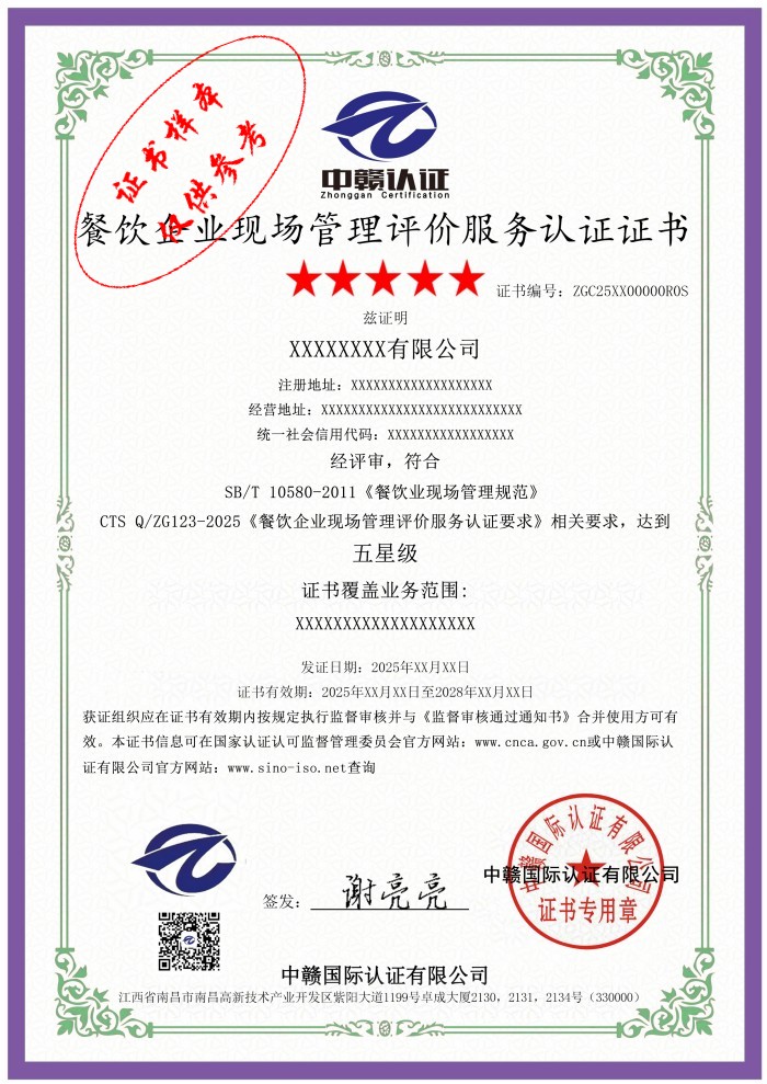 餐饮企业现场管理评价服务认证证书.jpg