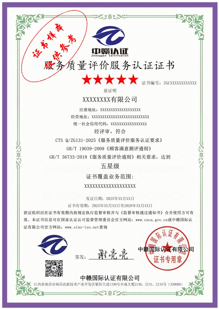 服务质量评价服务认证证书.jpg