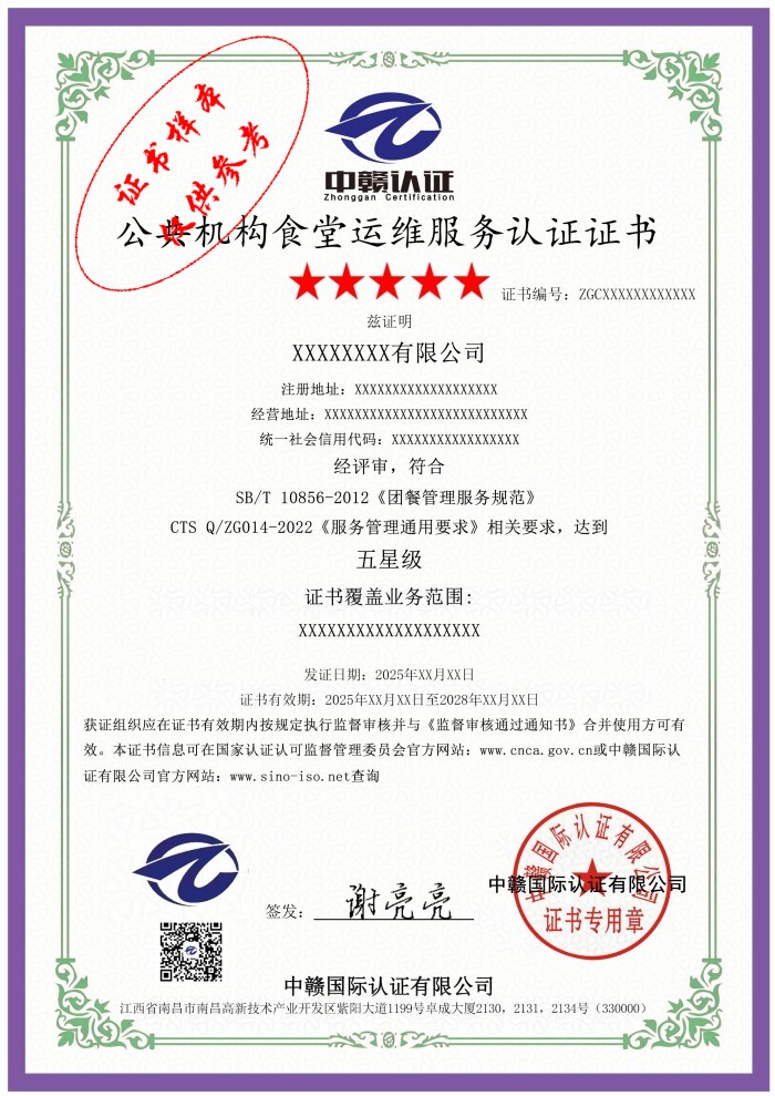公共机构食堂运维服务认证证书.jpg