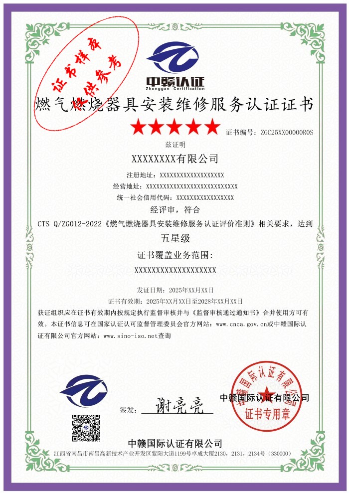 燃气燃烧器具安装维修服务认证证书.jpg