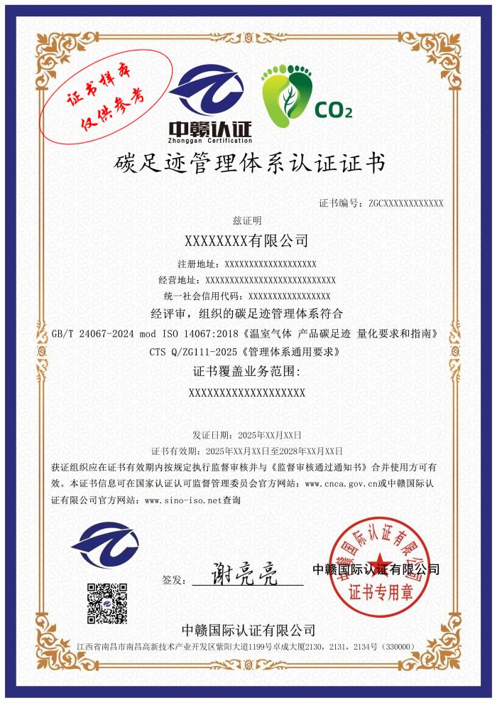 碳足迹管理体系认证证书.jpg