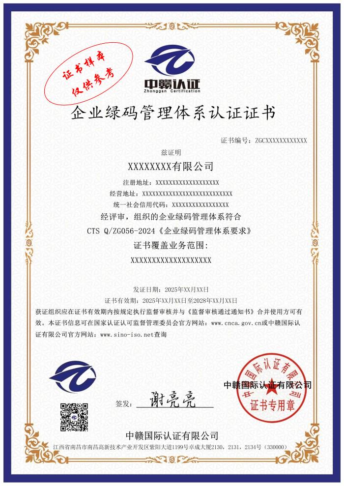 企业绿码管理体系认证证书.jpg